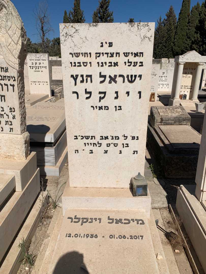קברו של ישראל הנץ וינקלר. תמונה 1
