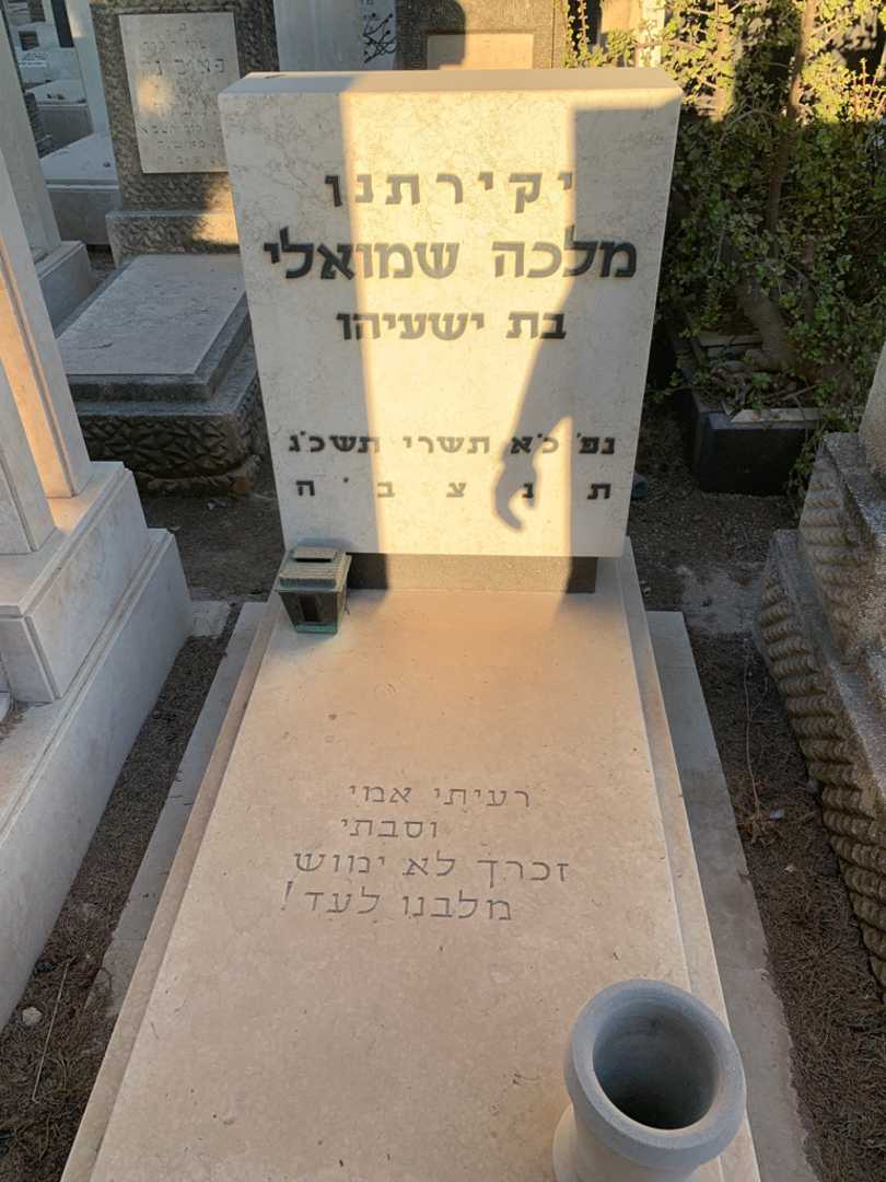 קברו של מלכה שמואלי