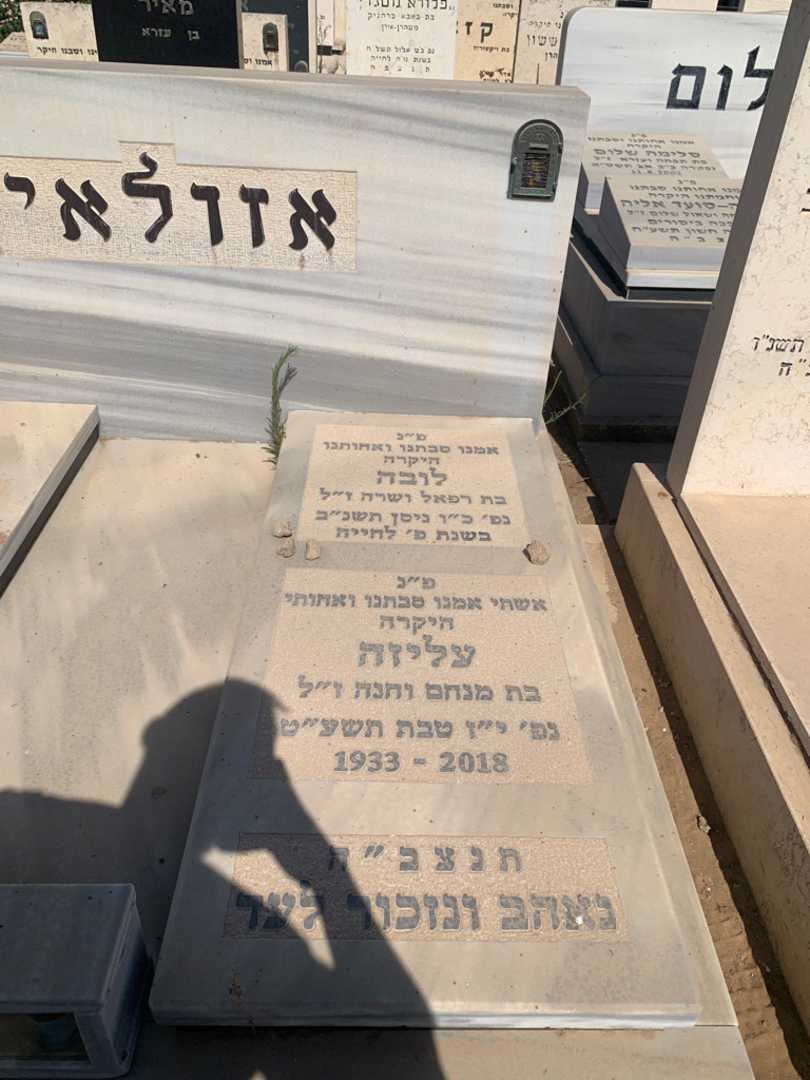 קברו של עליזה אזולאי. תמונה 2