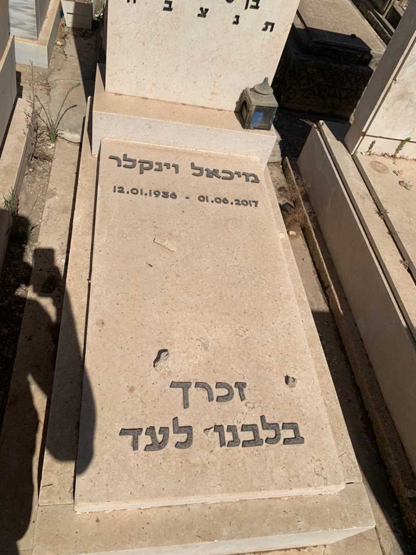 קברו של ישראל הנץ וינקלר. תמונה 2