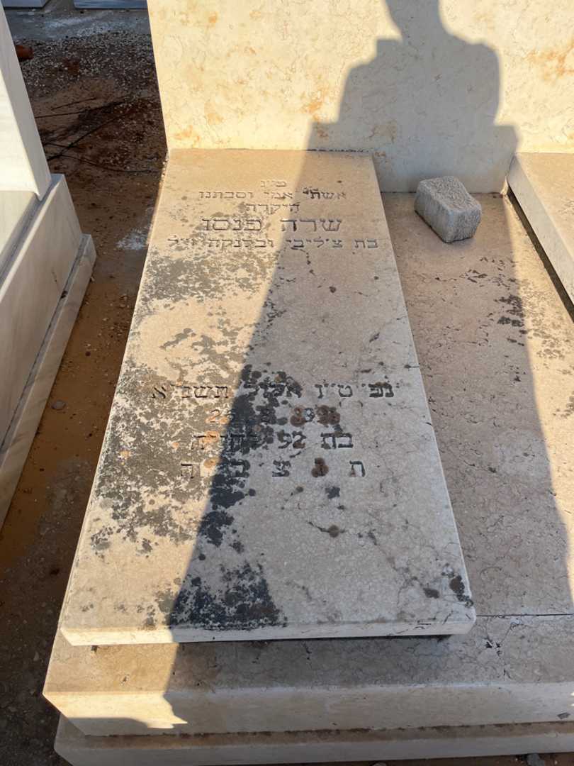 קברו של שרה פנסו. תמונה 2