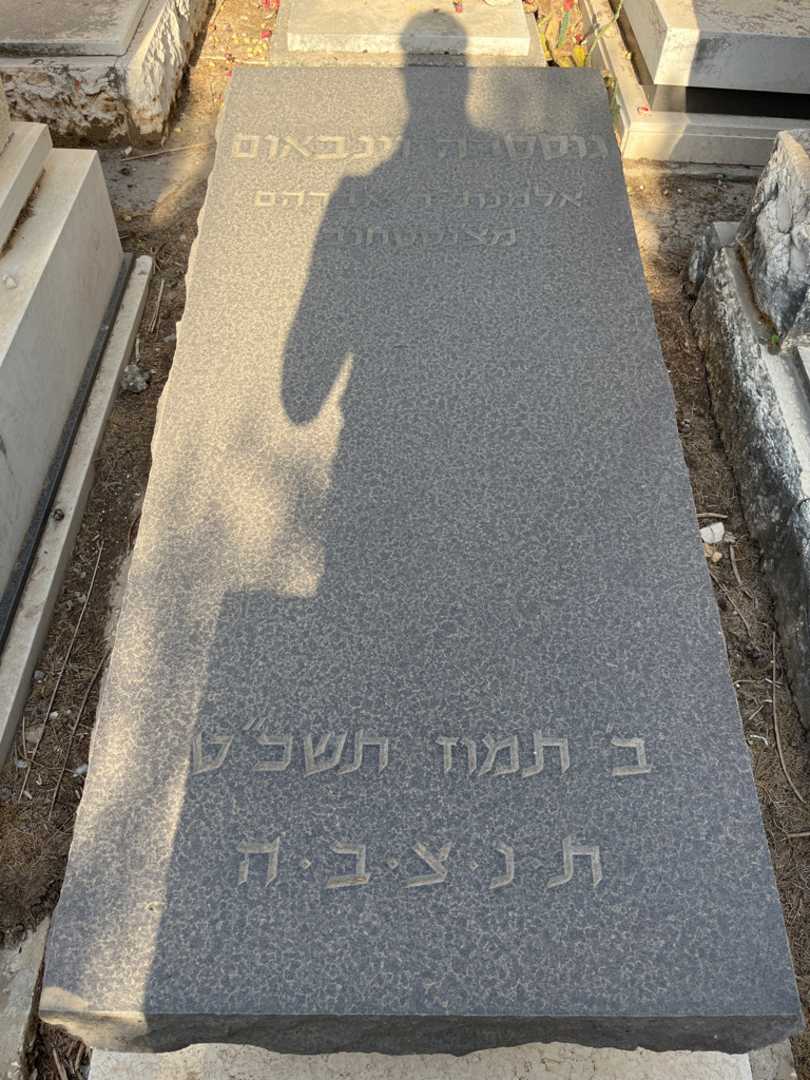 קברו של גוסטבה וינבאום