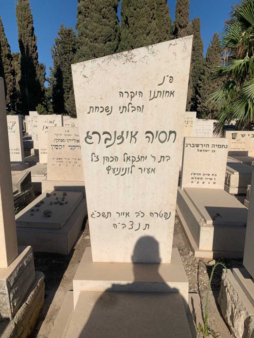 קברו של חסיה איזנברג