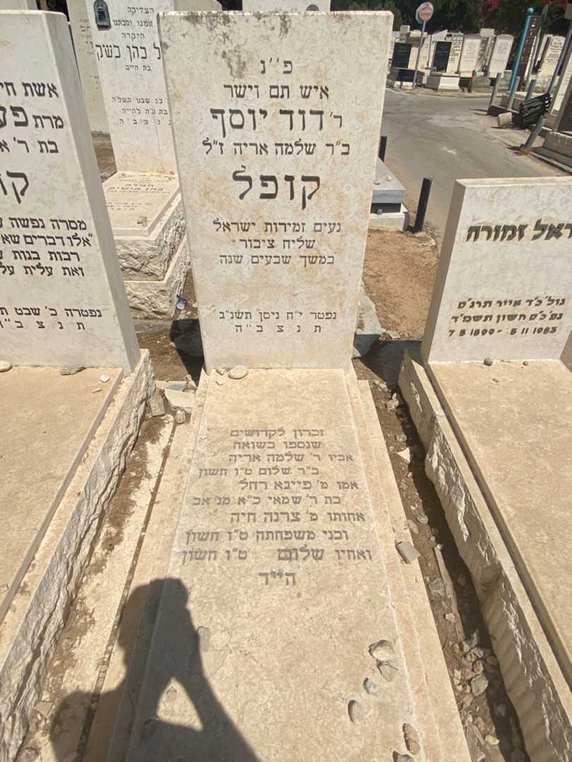 קברו של דוד יוסף קופל. תמונה 2