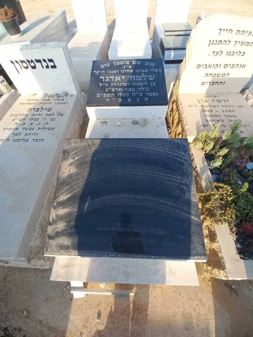 קברו של שלמה יאדגר