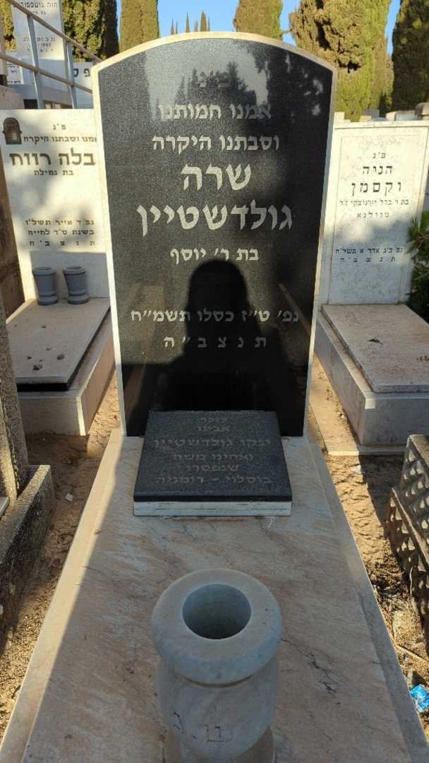 קברו של שרה גולדשטיין