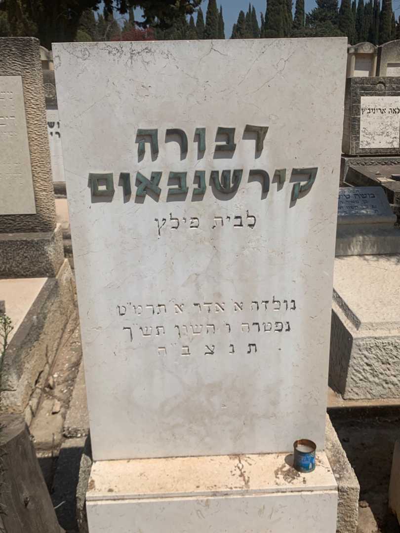 קברו של דבורה קירשנבאום