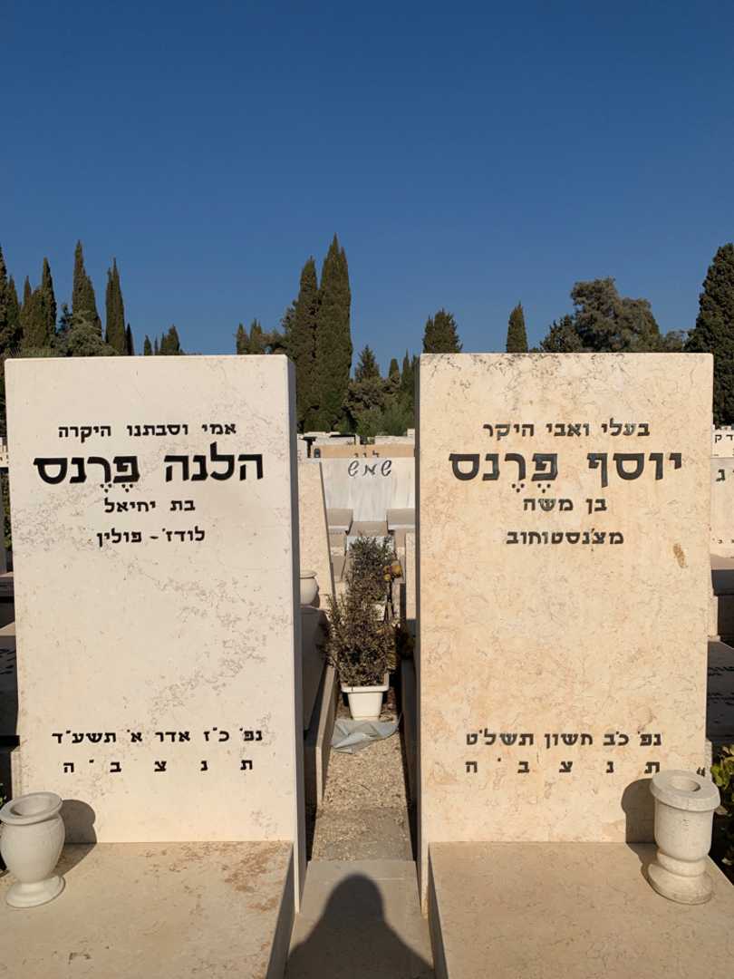 קברו של יוסף פרנס. תמונה 1