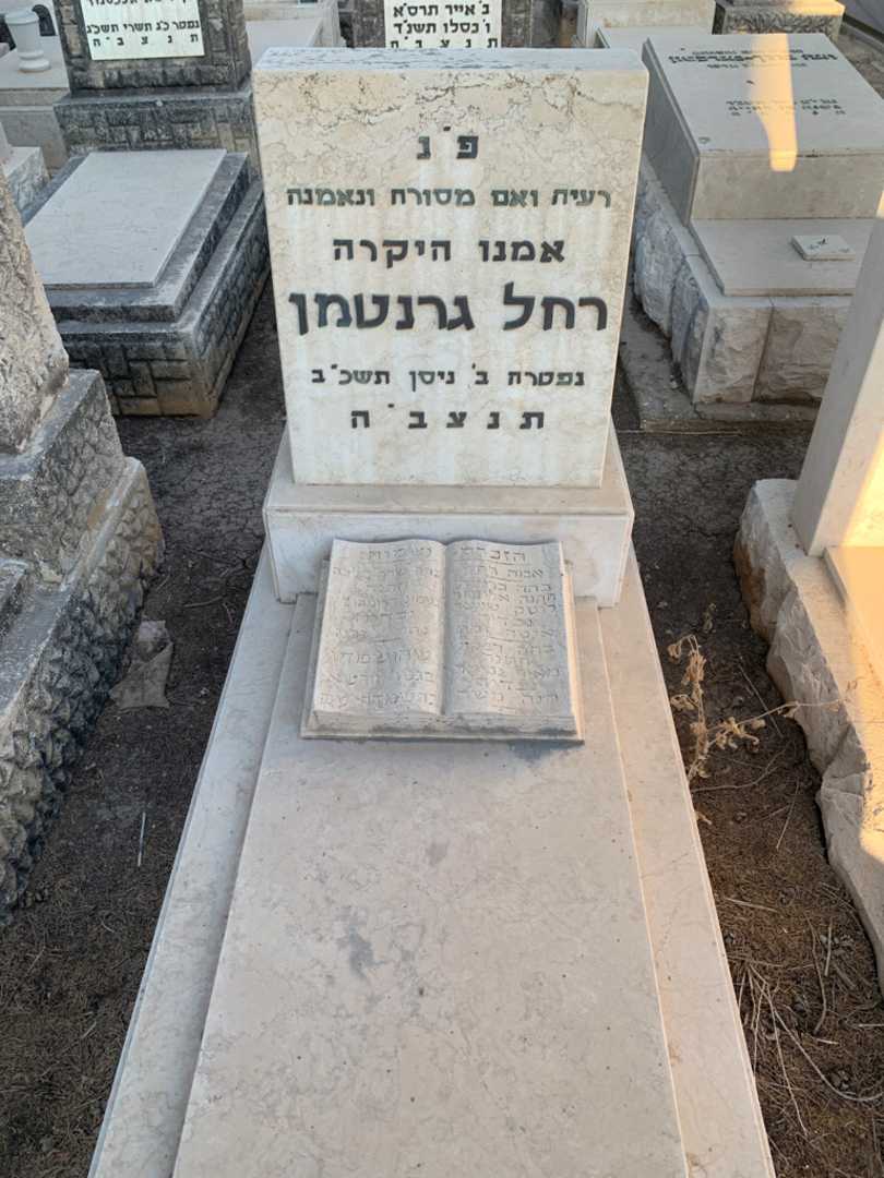 קברו של רחל גרנטמן. תמונה 1