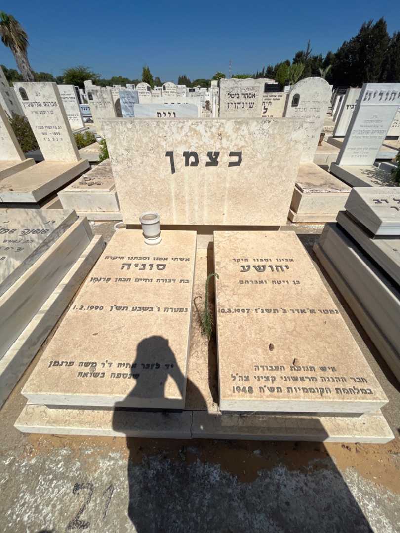 קברו של יהושע כצמן. תמונה 1