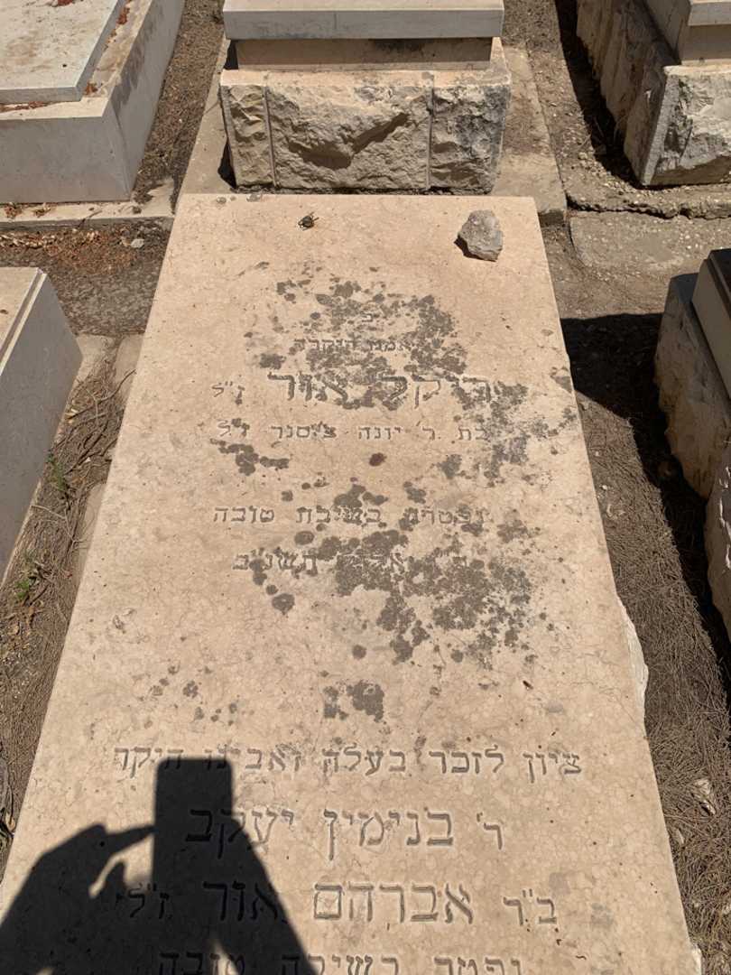 קברו של אברהם אור. תמונה 2