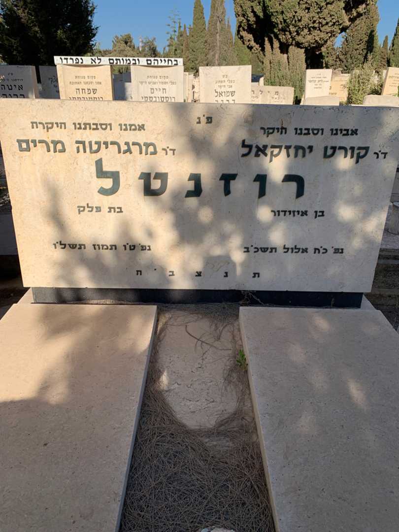 קברו של קורט יחזקאל רוזנטל. תמונה 1