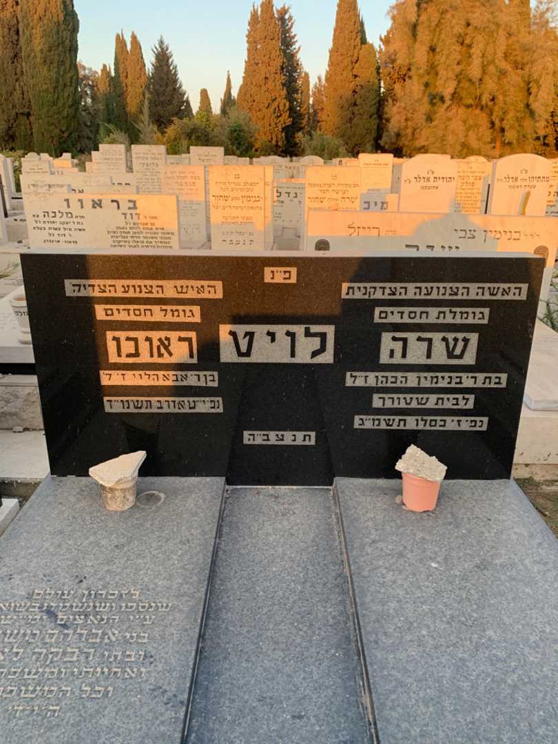 קברו של ראובו לויט. תמונה 1