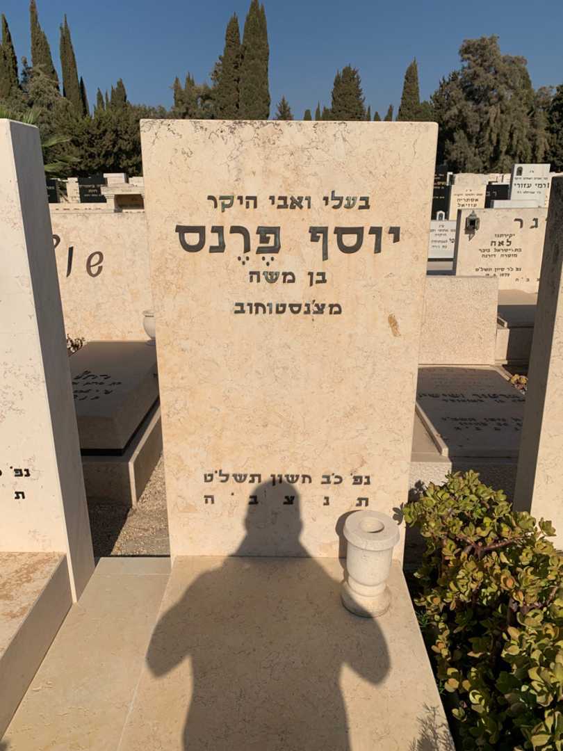 קברו של יוסף פרנס. תמונה 2