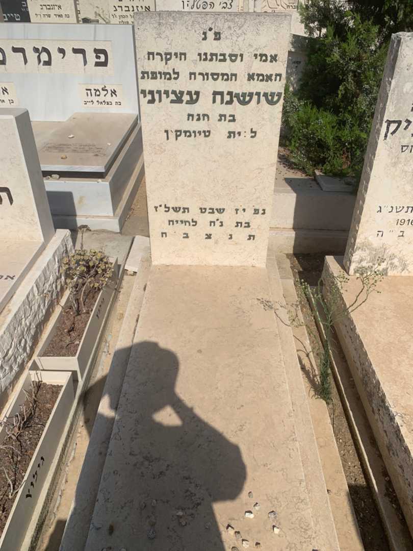 קברו של שושנה עציוני