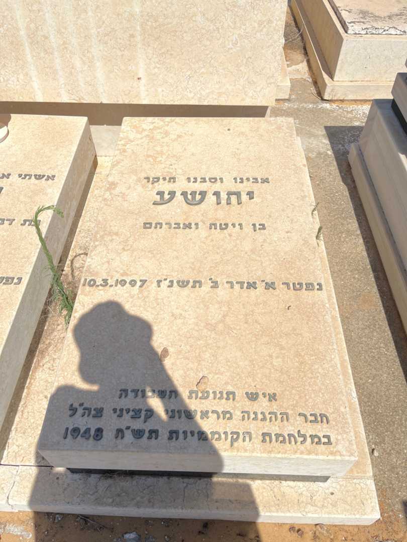 קברו של יהושע כצמן. תמונה 2