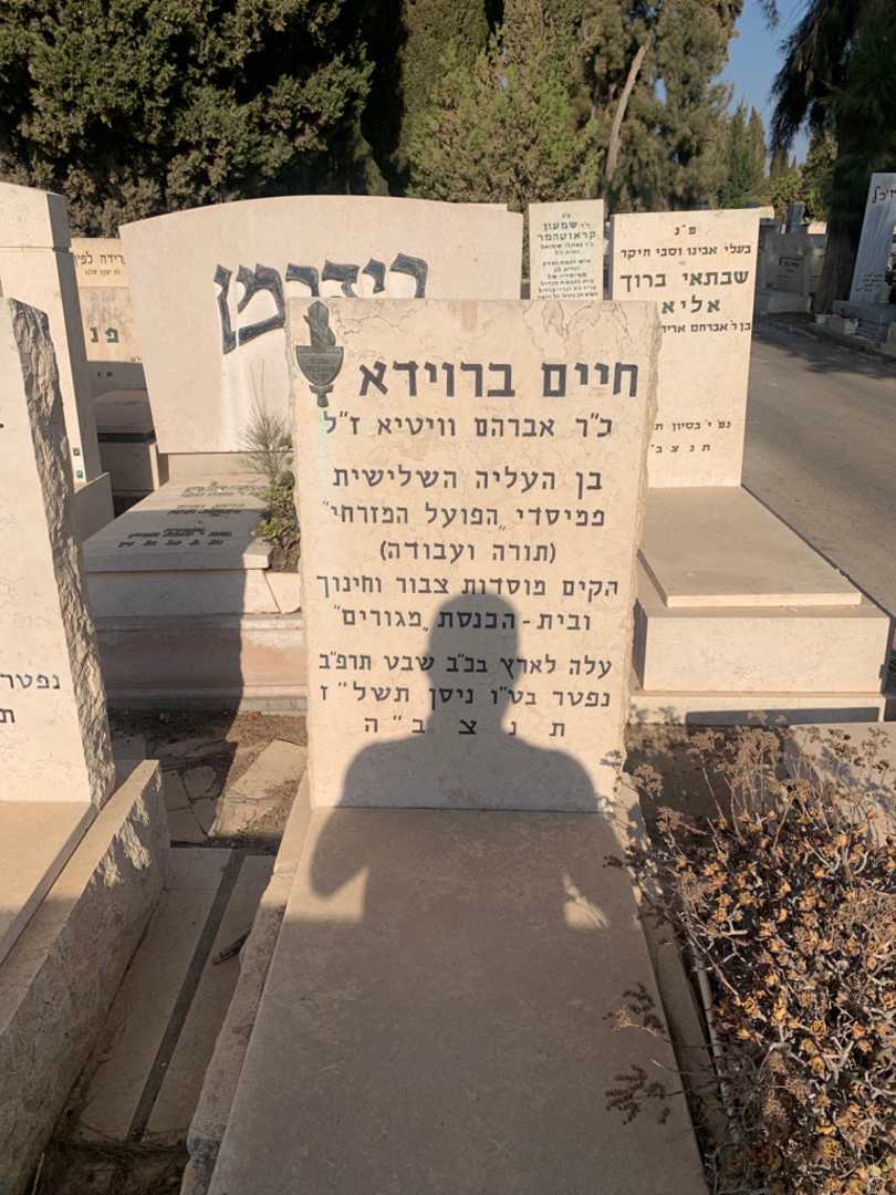 קברו של חיים ברוידא
