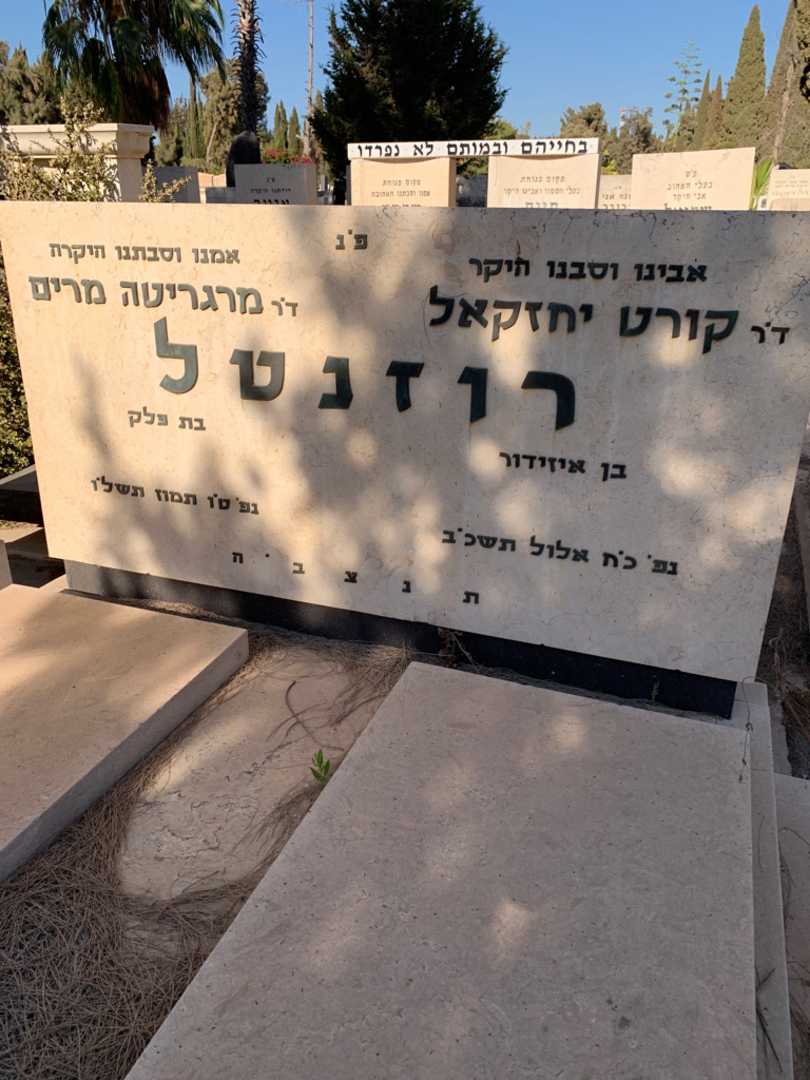 קברו של קורט יחזקאל רוזנטל. תמונה 2