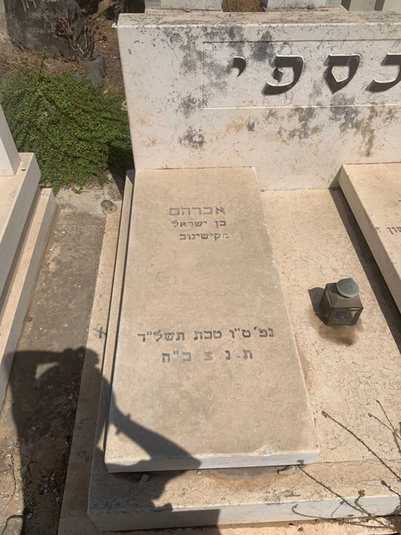 קברו של אברהם כספי. תמונה 1