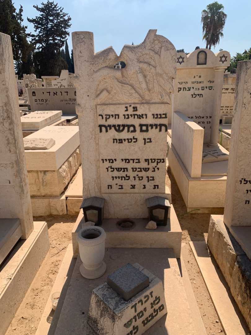 קברו של חיים משיח. תמונה 1