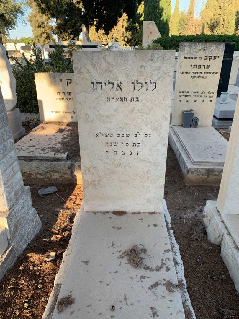 קברו של לולו אליהו