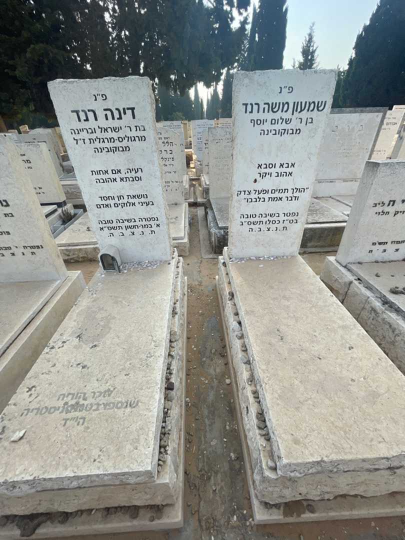 קברו של שמעון משה רנד. תמונה 1