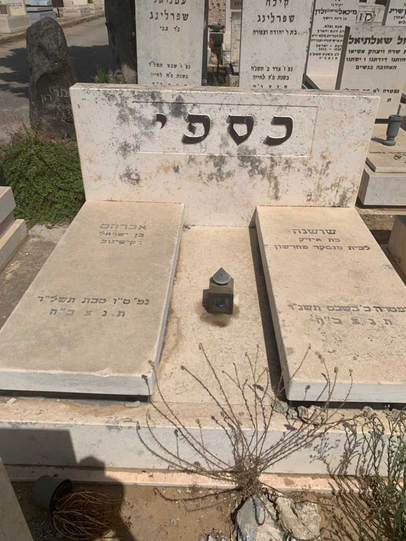 קברו של אברהם כספי. תמונה 2
