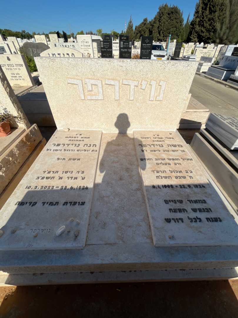 קברו של משה נוידרפר. תמונה 2