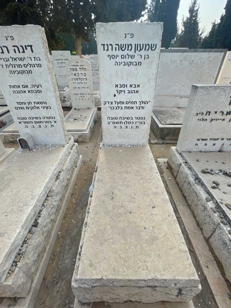 קברו של שמעון משה רנד. תמונה 2