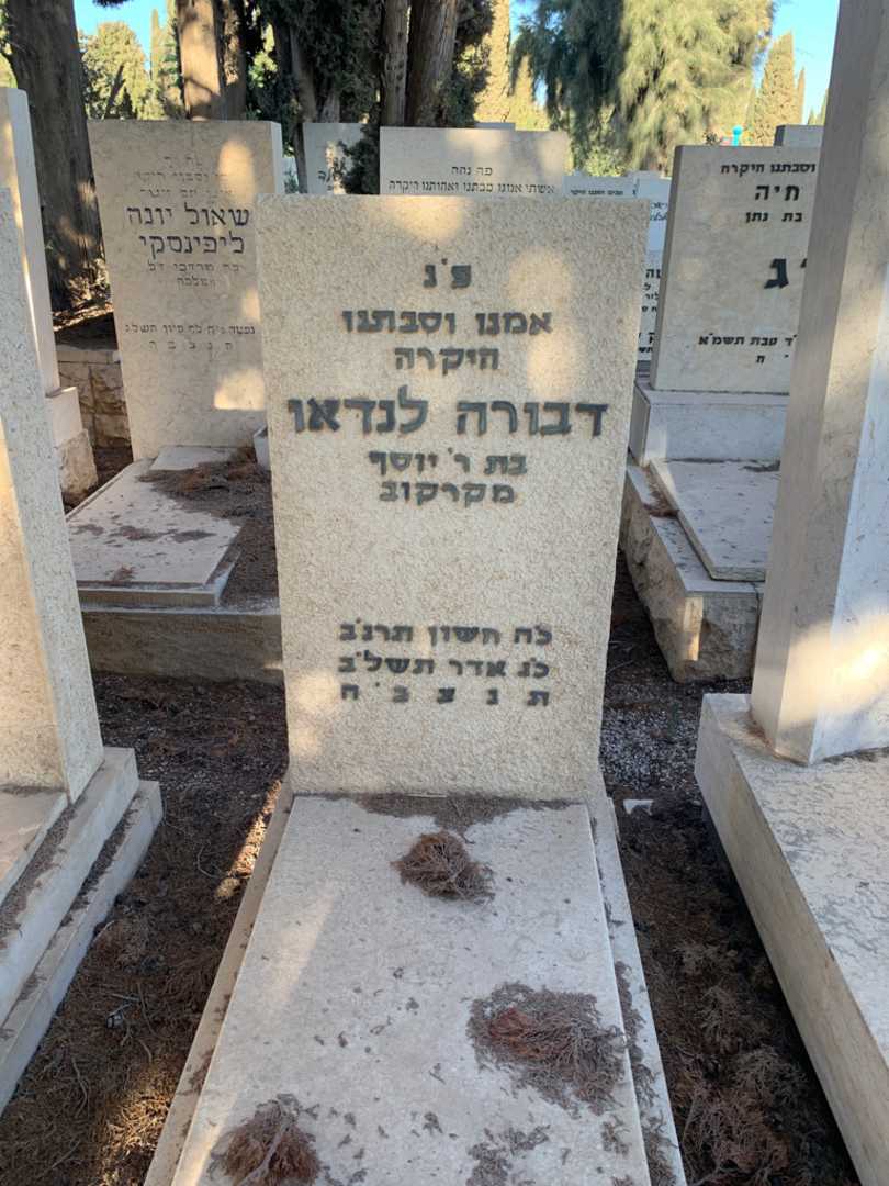 קברו של דבורה לנדאו