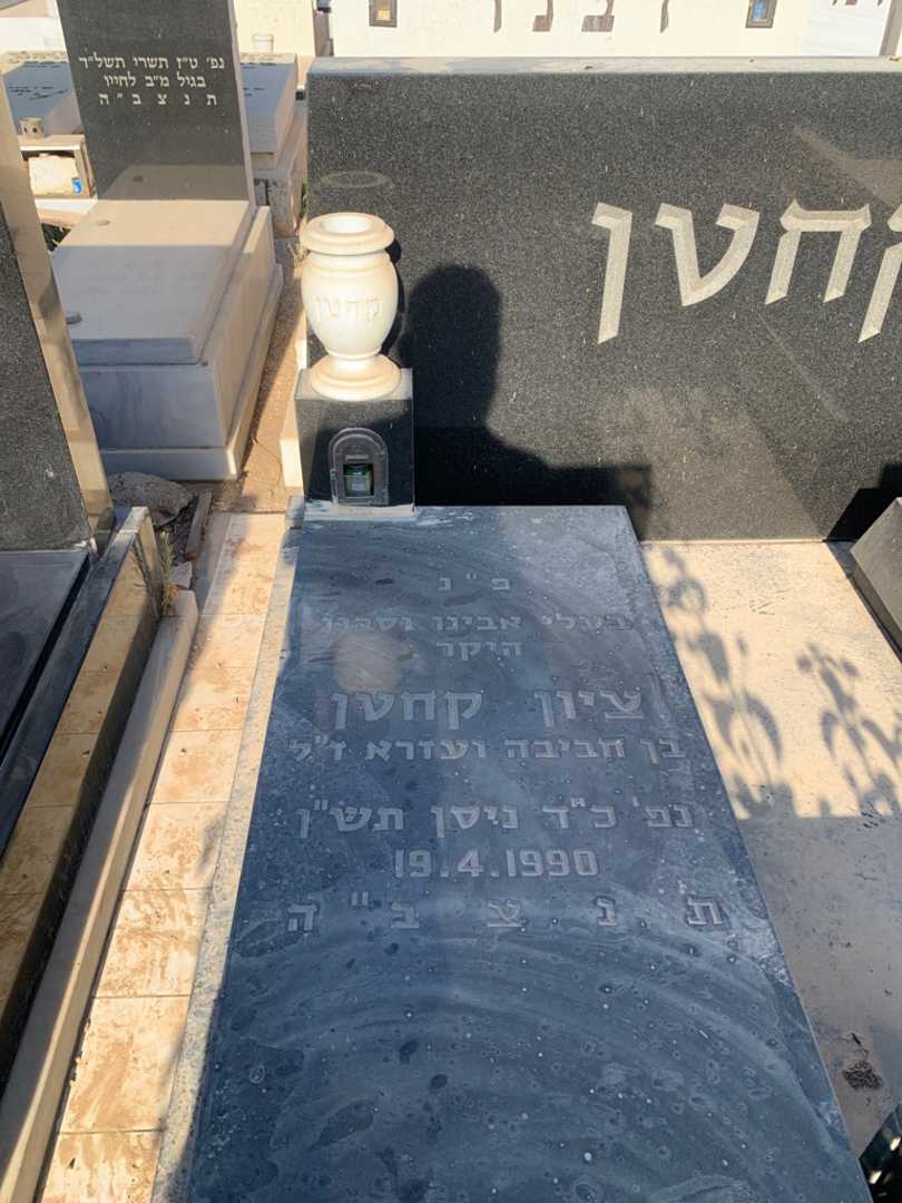 קברו של ציון קחטן. תמונה 2