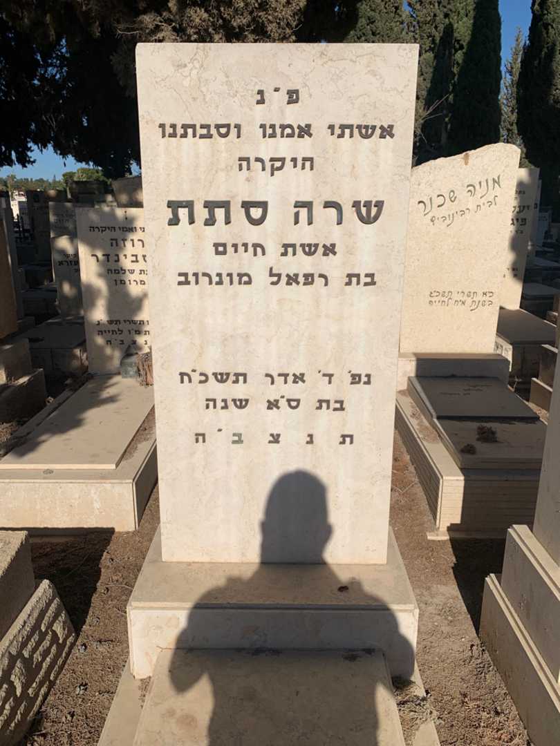 קברו של שרה סתת