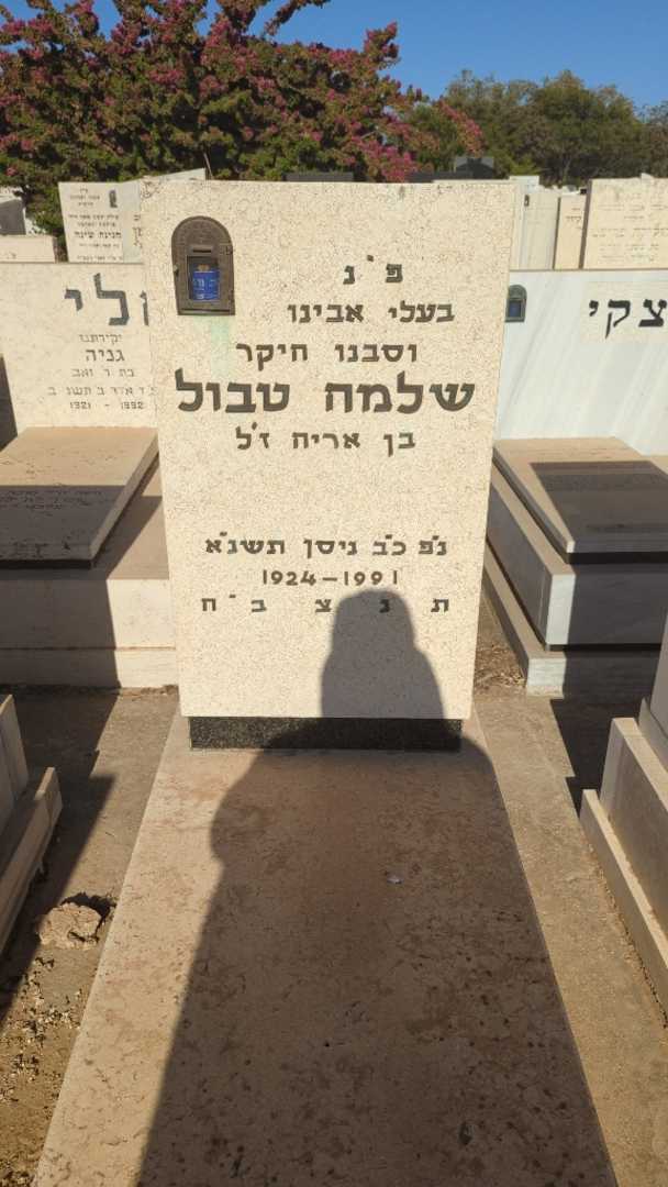 קברו של שלמה טבול