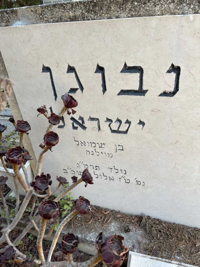 קברו של ישראל קצנלנבוגן. תמונה 2