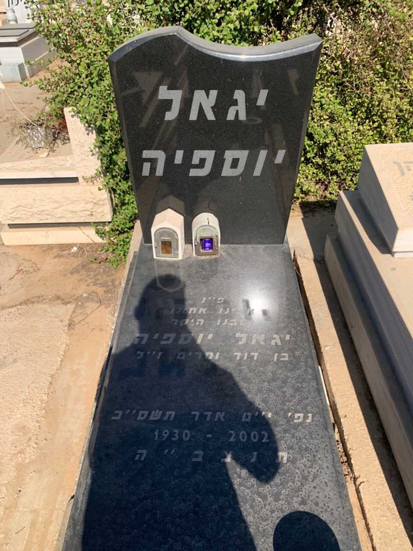 קברו של יגאל יוספיה