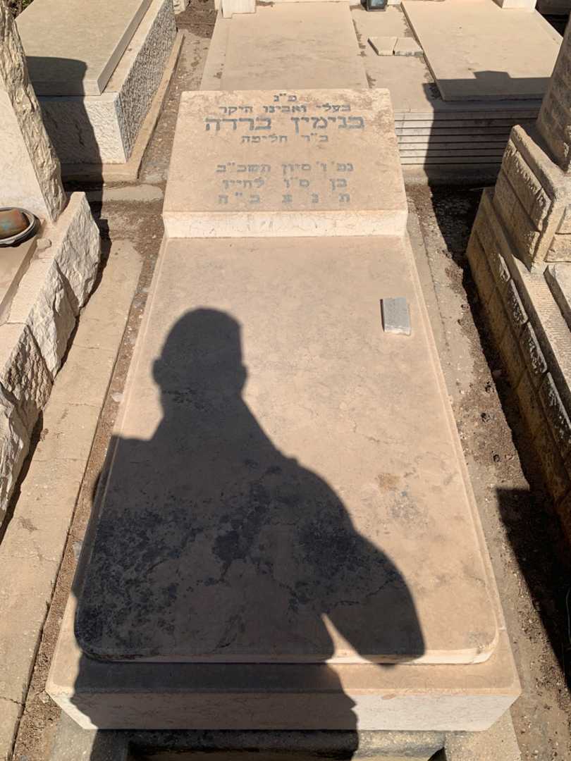 קברו של בנימין ברדה