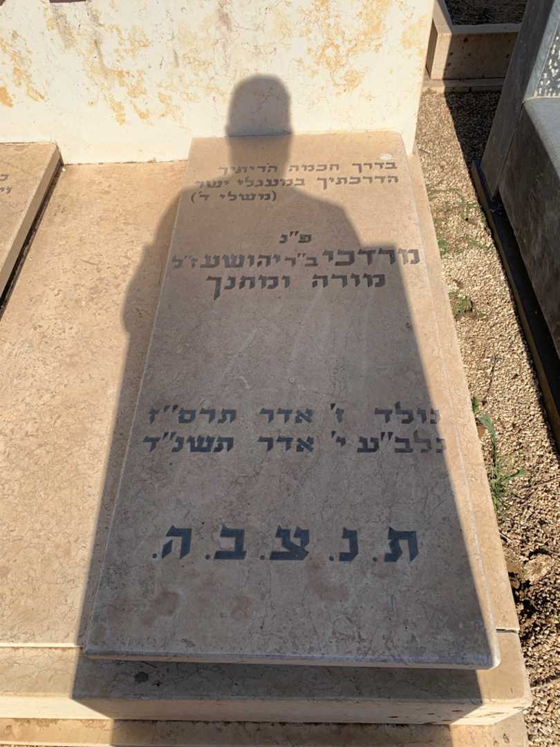 קברו של מרדכי טרטנר. תמונה 2