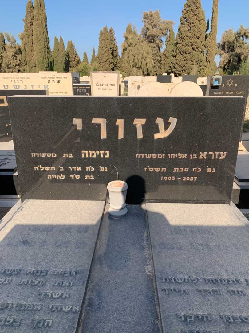 קברו של עזרא עזורי. תמונה 1