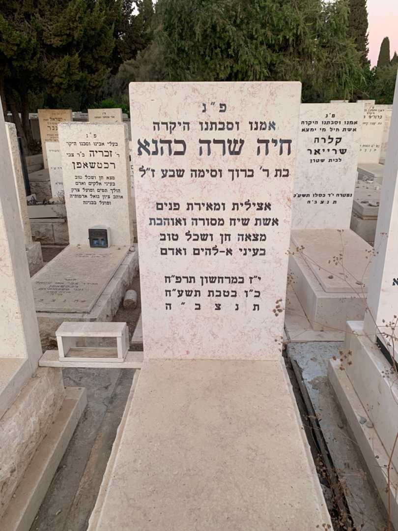 קברו של חיה שרה כהנא. תמונה 2