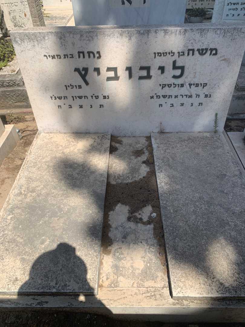 קברו של משה ליבוביץ. תמונה 2