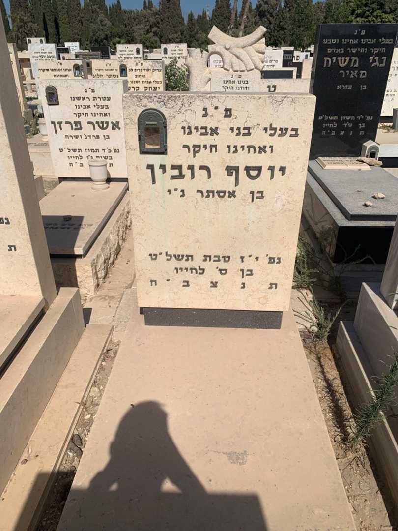 קברו של יוסף רובין