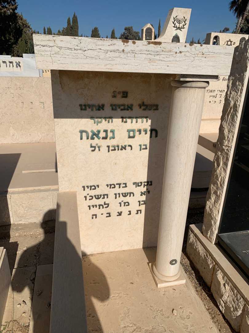 קברו של חיים גאנח. תמונה 1
