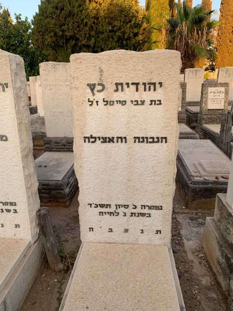 קברו של יהודית כץ