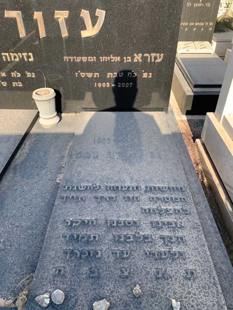 קברו של עזרא עזורי. תמונה 2