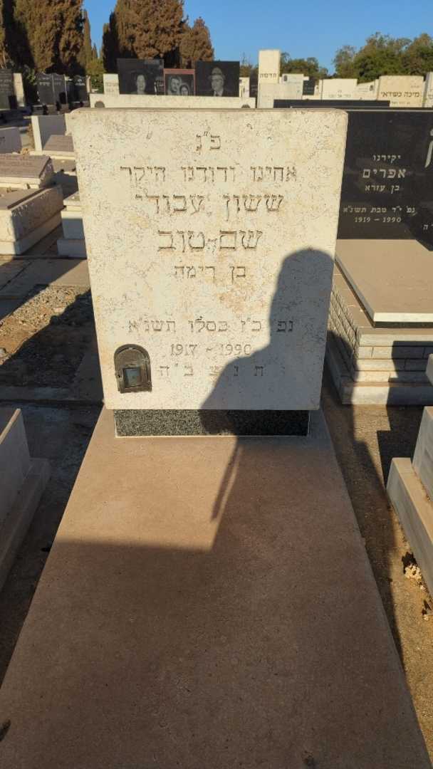 קברו של ששון עבודי שם-טוב