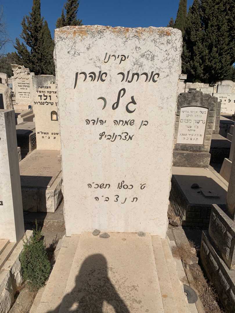 קברו של ארתור אהרן גלר