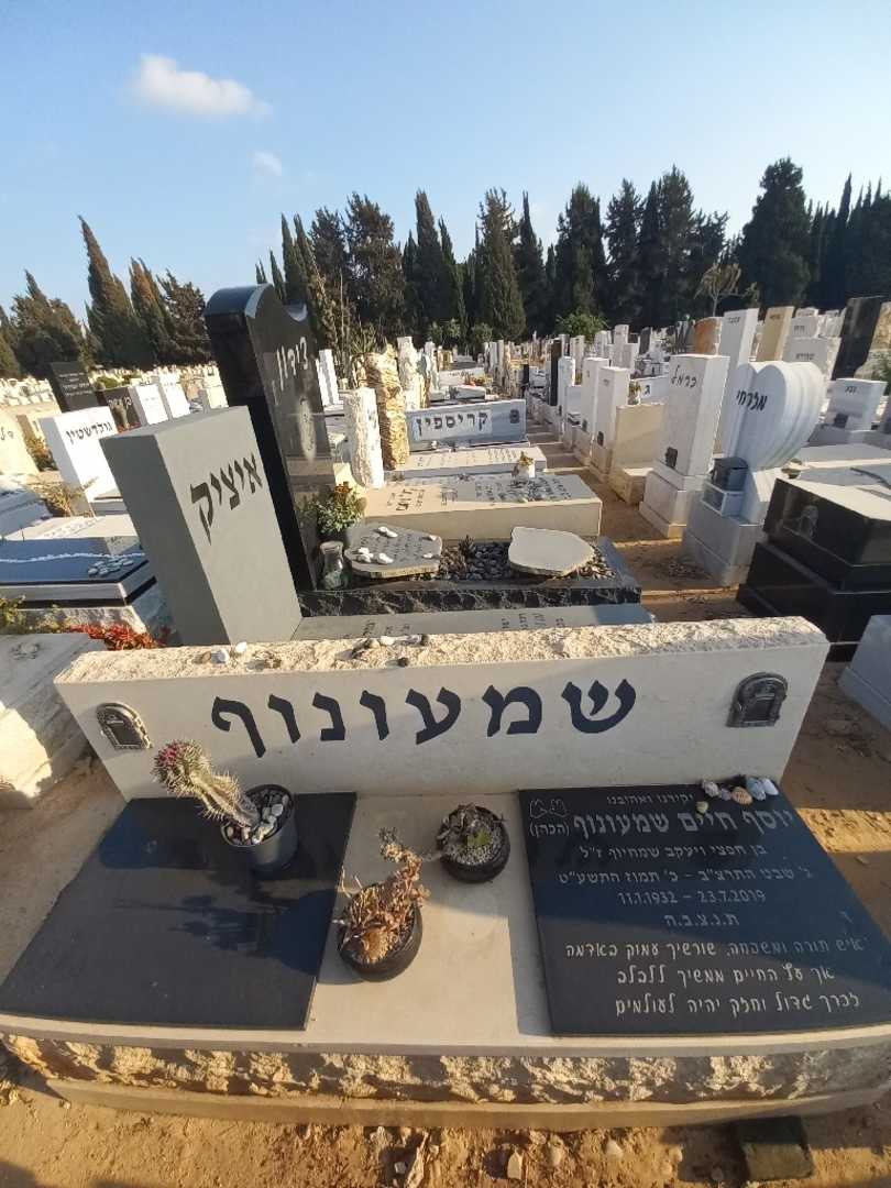 קברו של יוסף חיים שמעונוף