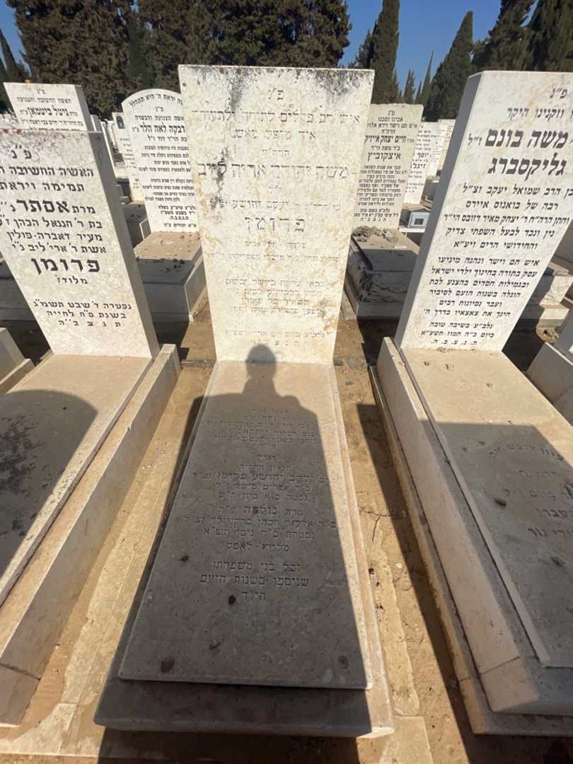 קברו של משה יהודה אריה לייב פרומן