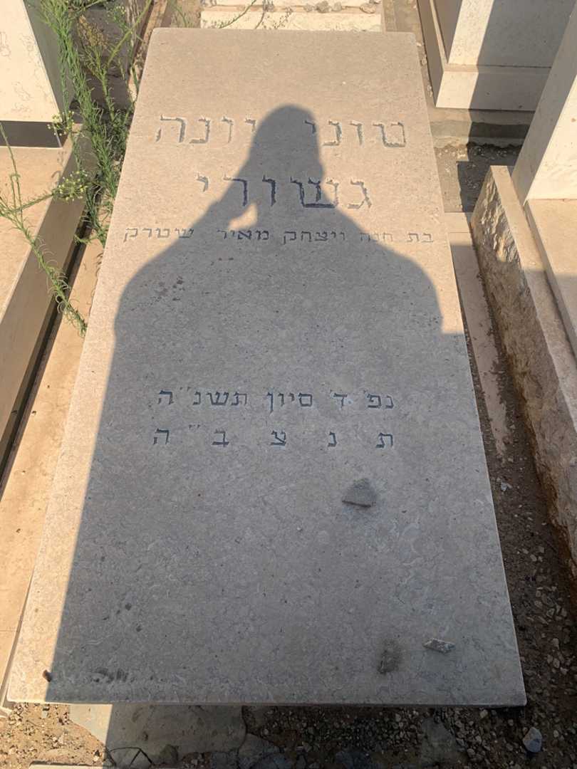 קברו של טוני יונה גשורי