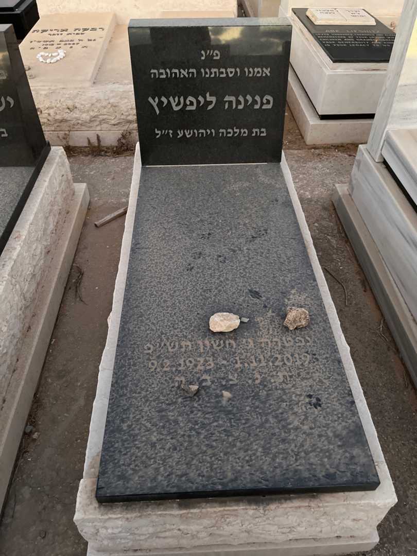 קברו של פנינה ליפשיץ. תמונה 2